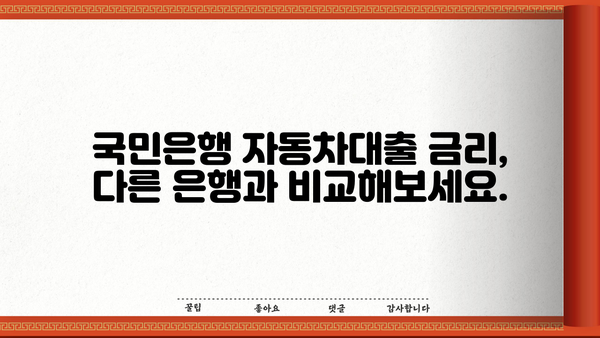 국민은행 자동차대출 이자 계산| 상환 금액 & 이자 비용 예상 | 자동차대출 금리 비교, 대출 조건 확인