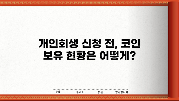 개인회생 중 코인 거래 내역, 어떻게 관리해야 할까요? | 개인회생, 코인, 재산, 관리, 법률