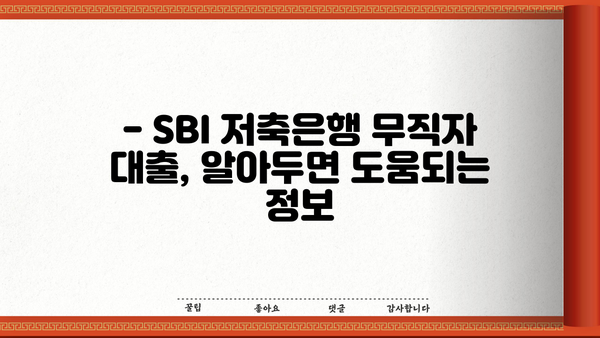 SBI 저축은행 무직자 소액대출 가능할까요? | 조건, 한도, 신청방법 총정리
