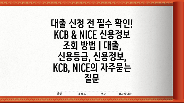 대출 신청 전 필수 확인! KCB & NICE 신용정보 조회 방법 | 대출, 신용등급, 신용정보, KCB, NICE