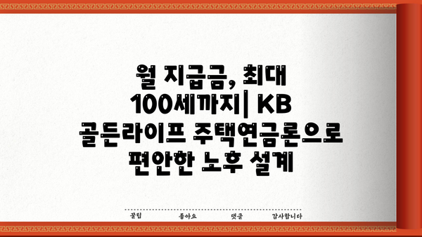 국민은행 KB 골든라이프 주택연금론| 주택 소유자를 위한 맞춤 대출 비교 가이드 | 주택연금, 주택담보대출, 노후자금, 부동산