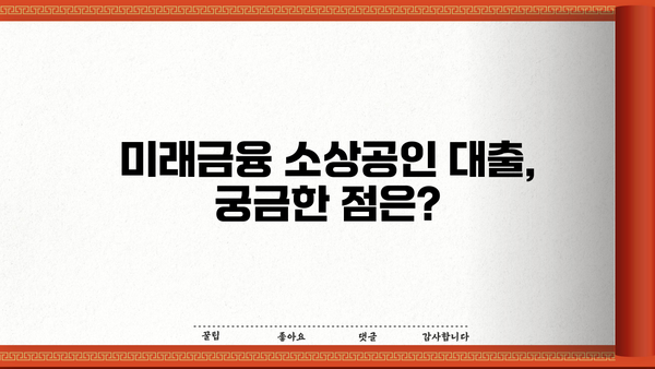 미래금융 소상공인 대출 신청자격 완벽 가이드 | 자영업자, 대출 조건, 필요 서류, 성공 전략
