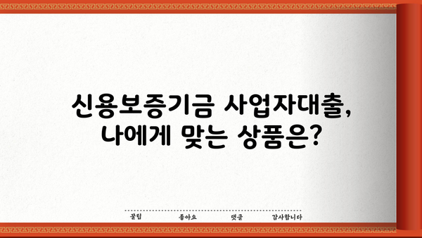 사업 성공의 지름길, 신용보증기금 사업자대출 저금리로 받는 조건과 방법 | 사업자대출, 저금리 대출, 신용보증기금, 대출 조건, 대출 방법