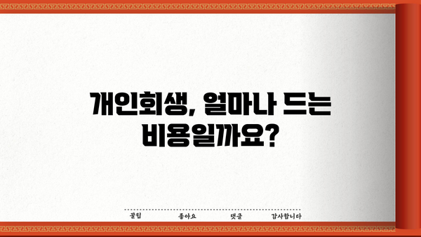 개인회생 서류 비용, 꼼꼼하게 알아보고 절약하세요! | 개인회생, 비용, 절차, 준비서류, 변호사, 법무사
