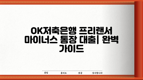 OK저축은행 프리랜서 마이너스 통장 대출 자격 및 조건 완벽 가이드 | 프리랜서 대출, 마이너스 통장, 신용대출