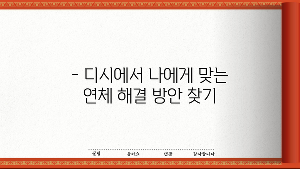 대출 이자 연체, 디시에서 어떻게 해결해야 할까요? | 대출 연체, 이자 계산, 디시 대출, 연체 해결 팁