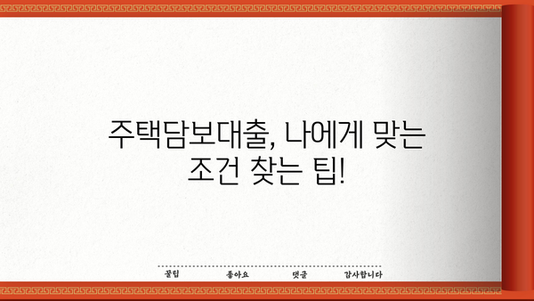 주택담보대출 비교 & 금융감독원 바로가기 | 나에게 맞는 최적의 조건 찾기