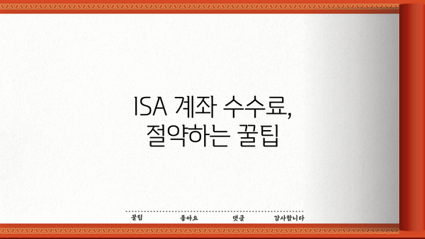 ISA 계좌 수수료 비교| 나에게 맞는 최저 수수료 계좌는? | ISA, 수수료 비교, 투자 계좌, 절세 팁