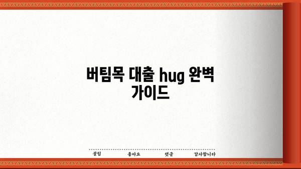 버팀목 대출 hug| 자격 조건부터 신청 방법까지 완벽 가이드 | 주택 구매, 전세 자금, 주택 개량, 대출 정보