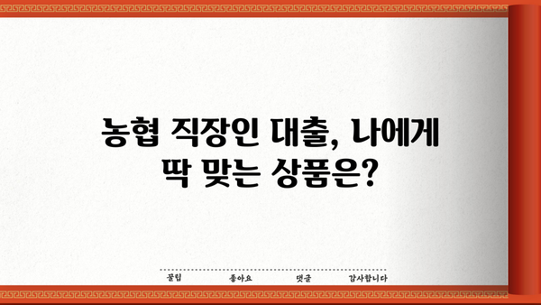 농협 직장인 맞춤 대출 상품 총정리| 딱 맞는 조건 찾고 혜택 누리세요! | 농협 대출, 직장인 대출, 금리 비교, 신용대출, 주택담보대출