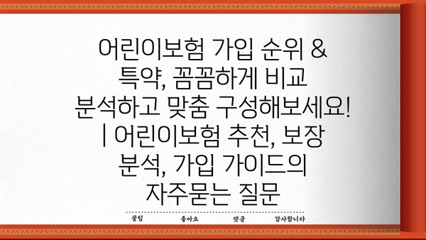 어린이보험 가입 순위 & 특약, 꼼꼼하게 비교 분석하고 맞춤 구성해보세요! | 어린이보험 추천, 보장 분석, 가입 가이드