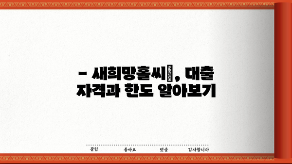 우리은행 청년도약대출(새희망홀씨Ⅱ) 완벽 가이드| 상세 안내 & 신청 방법 | 대출 조건, 필요 서류, 금리, 한도, 자격 확인