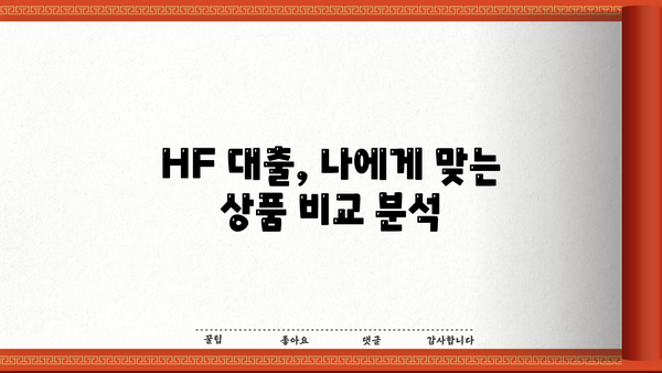 HF 대출, 나에게 맞는 상품 찾기| 상세 비교 가이드 | 금리 비교, 신용등급, 대출 조건