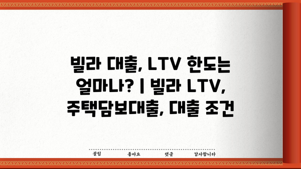 빌라 대출, LTV 한도는 얼마나? | 빌라 LTV, 주택담보대출, 대출 조건
