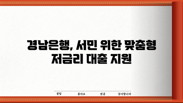 경남은행 경남새희망홀씨Ⅱ 대출| 저소득층을 위한 맞춤형 저금리 혜택 | 저신용자 대출, 서민 금융 지원, 경남은행 대출 상품