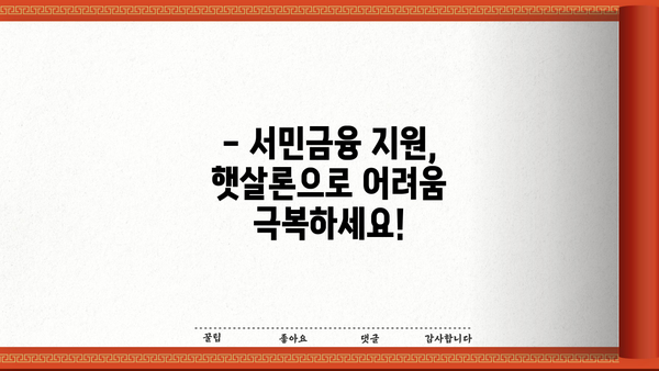 진흥원 운영 근로자를 위한 맞춤형 햇살론 안내 | 서민금융, 대출 정보, 금융 지원
