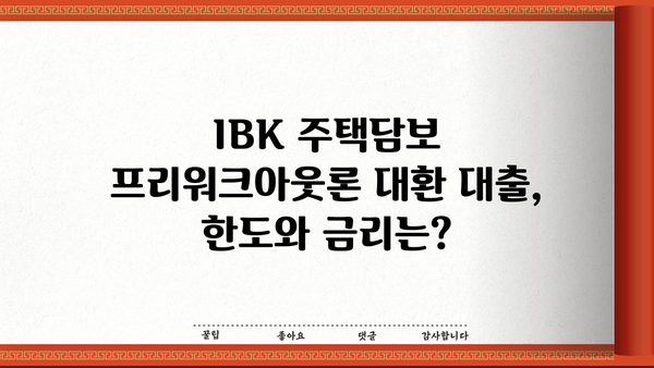 기업은행 IBK주택담보프리워크아웃론 대환 대출 완벽 가이드| 조건, 한도, 금리, 중도상환, 상환방법 | 주택담보대출, 대환대출, 금리비교, 상환계획