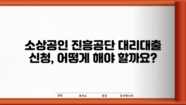 소상공인 진흥공단 대리대출| 알아야 할 모든 것 | 대출 조건, 신청 방법, 성공 전략