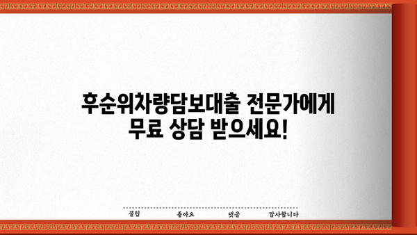 후순위차량담보대출 무입고 조건 & 한도, 지금 바로 확인하세요! | 자동차 담보 대출, 비교, 신청