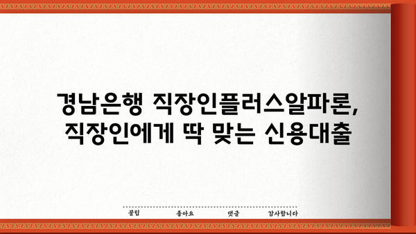 경남은행 직장인플러스알파론 신용대출 상세 분석| 금리, 한도, 혜택, 조건 총정리 | 신용대출, 직장인 대출, 금융 정보