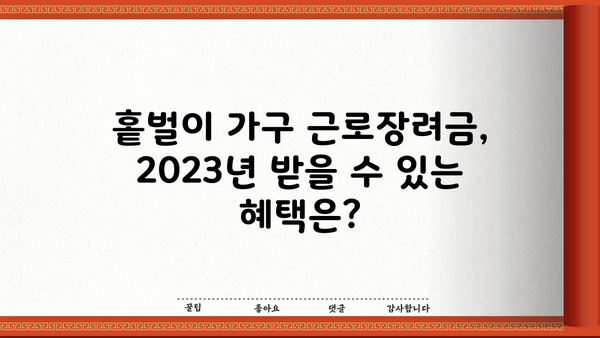 홑벌이 가구 근로장려금, 얼마나 받을 수 있을까요? | 2023년 신청 자격, 지급액, 신청 방법