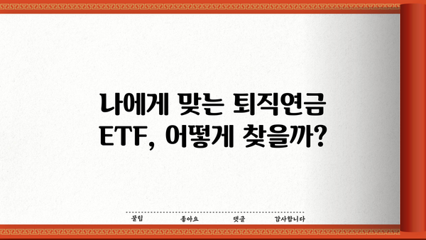 퇴직년금 ETF로 안정적인 노후 준비하기| 현명한 투자 전략 가이드 | 퇴직연금, ETF, 투자, 노후준비, 재테크