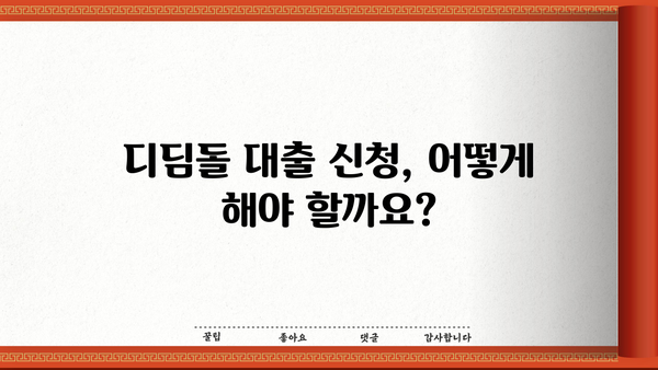 디딤돌 대출 전세 자격 조건 완벽 가이드 | 주택금융공사, 전세자금 대출, 대출 조건, 신청 방법