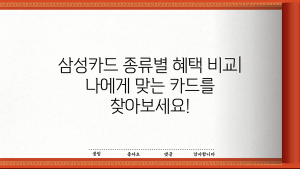 나에게 딱 맞는 삼성카드 찾기| 혜택 비교 & 추천 가이드 | 삼성카드, 카드 추천, 혜택 비교