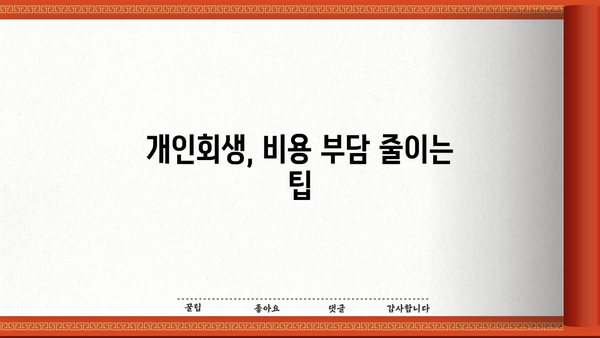 개인회생 비용, 얼마나 들까요? | 개인회생 신청 비용, 변호사 선임 비용, 성공 가능성