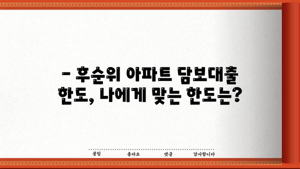 후순위아파트담보대출 DSR, 금리 & 한도 비교 분석 | 나에게 맞는 조건 찾기