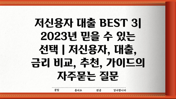 저신용자 대출 BEST 3| 2023년 믿을 수 있는 선택 | 저신용자, 대출, 금리 비교, 추천, 가이드