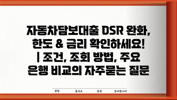 자동차담보대출 DSR 완화, 한도 & 금리 확인하세요! | 조건, 조회 방법, 주요 은행 비교