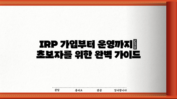개인퇴직연금(IRP)으로 노후 준비, 필수 수익 위한 가입 가이드 | IRP, 연금, 노후 대비, 투자