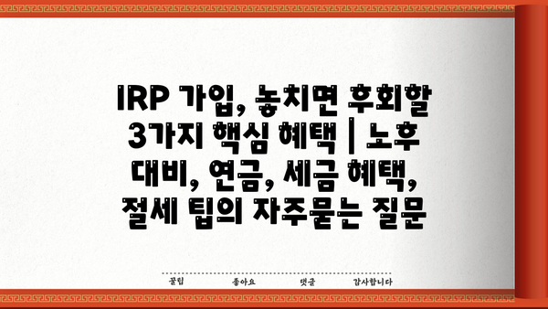IRP 가입, 놓치면 후회할 3가지 핵심 혜택 | 노후 대비, 연금, 세금 혜택, 절세 팁