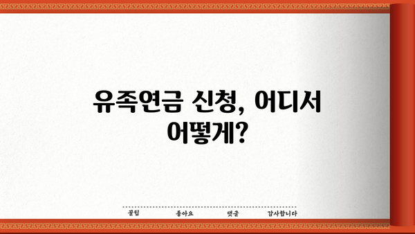 국민연금 유족연금, 얼마나 받을 수 있을까요? | 유족연금 계산, 지급 기준, 신청 방법