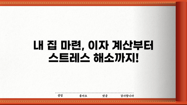 아파트 대출 한도 계산, DSR & 금리까지! 내 집 마련 성공 가이드 | 주택담보대출, 이자 계산, 스트레스 해소