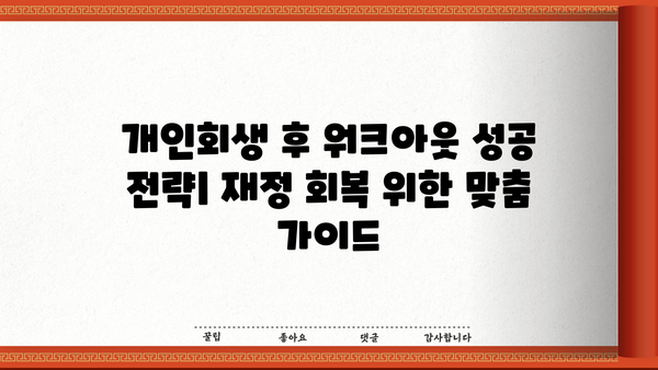 개인회생 후 워크아웃 성공 전략| 재정 회복 위한 맞춤 가이드 | 개인회생, 워크아웃, 채무 재조정, 신용 회복