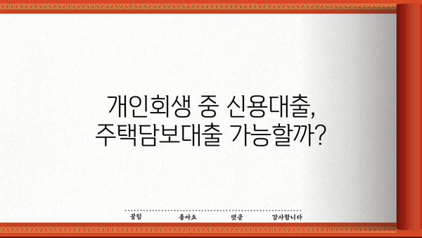 개인회생 중에도 가능한 대출 상품 비교 가이드 | 개인회생 대출, 신용대출, 주택담보대출, 비교
