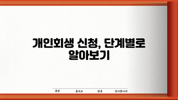 개인회생, 나의 사건 진행 상황 | 성공적인 개인회생 위한 단계별 가이드