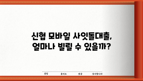 신협 모바일 사잇돌대출 자격 조건 완벽 가이드 | 신용대출, 대출 조건, 금리, 한도