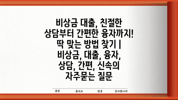 비상금 대출, 친절한 상담부터 간편한 융자까지! 딱 맞는 방법 찾기 | 비상금, 대출, 융자, 상담, 간편, 신속