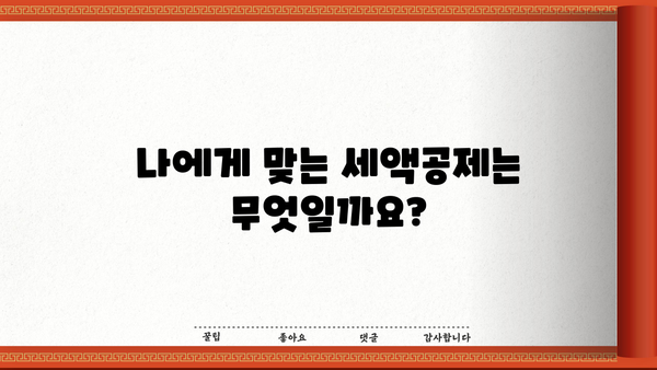 세액공제 완벽 가이드| 알아야 할 모든 것 | 절세, 소득공제, 세금 환급, 연말정산