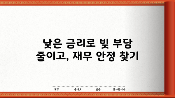 정부 지원 대환대출로 빚 탕감 받는 방법| 알아두면 쓸모 있는 정보 | 대환대출, 빚 정리, 금리 인하, 재무 상담