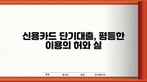 신용카드 단기대출, 누구나 평등하게 이용할 수 있을까요? | 신용카드, 단기대출, 금융, 평등, 이용 가이드