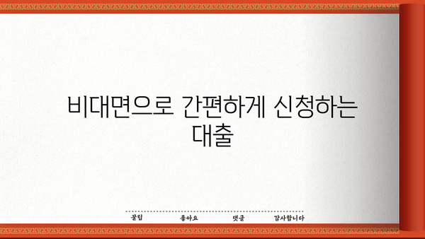 당일 승인 가능한 무서류 주부 대출 종류| 빠르고 간편하게 돈 빌리는 4가지 방법 | 주부대출, 비대면대출, 소액대출, 신용대출