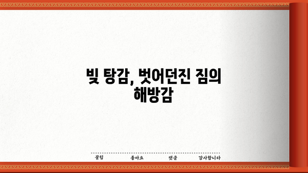개인파산 면책 후, 새출발을 위한 5가지 필수 가이드 | 파산 면책, 신용 회복, 재정 설계, 빚 탕감, 새 삶