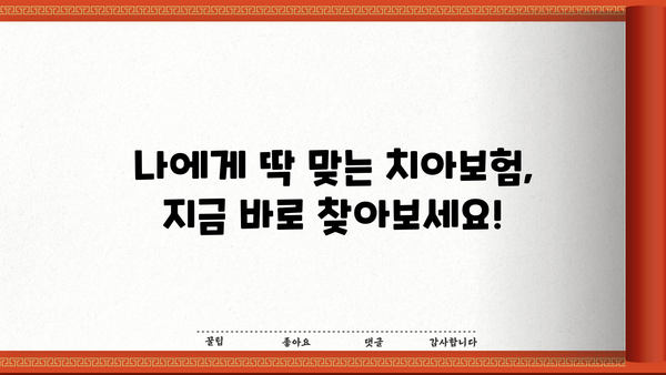 치아보험 비교사이트 추천 & 면책기간 완벽 가이드 | 치아보험, 보험료, 보장, 비교, 추천, 면책