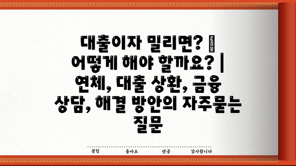 대출이자 밀리면? 😱  어떻게 해야 할까요? | 연체, 대출 상환, 금융 상담, 해결 방안