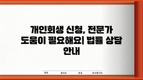 개인회생 제도, 빚 탕감의 기회! 신청 자격부터 절차까지 완벽 가이드 | 파산, 면책, 채무 해결, 법률 상담