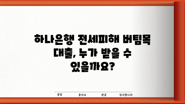 하나은행 전세피해임차인 버팀목 전세대출 신청 완벽 가이드| 조건, 방법, 필요서류 총정리 | 전세보증금, 피해보상, 대출 정보